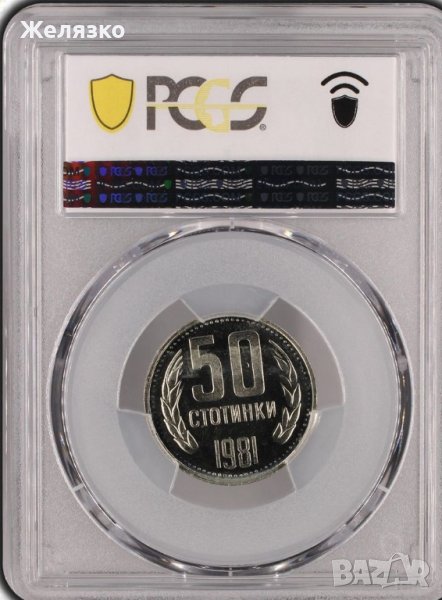 50 стотинки 1981 г PR65 CAMЕО, снимка 1