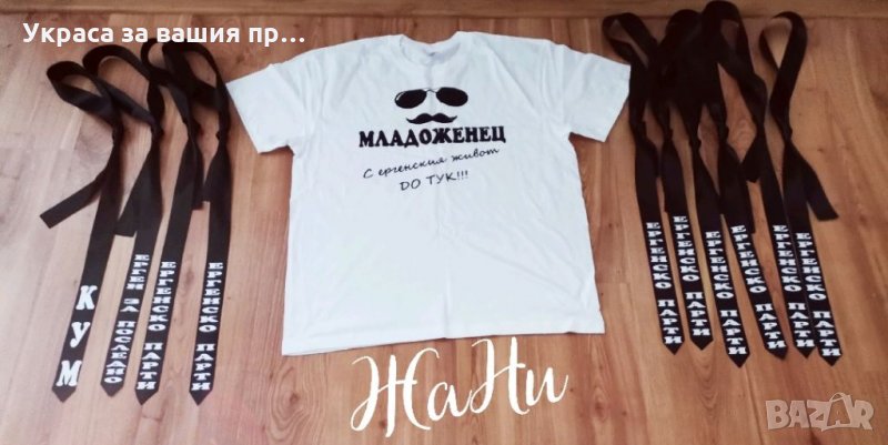 За ергенско парти * тениска за младоженец * вратовръзки с текст по поръчка, снимка 1