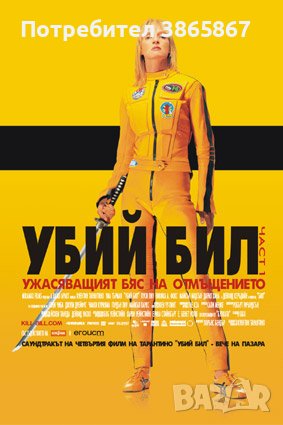 DVD филм Убий Бил(Kill Bill), снимка 1