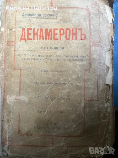 Декамерон-Джовани Бокачо, снимка 1