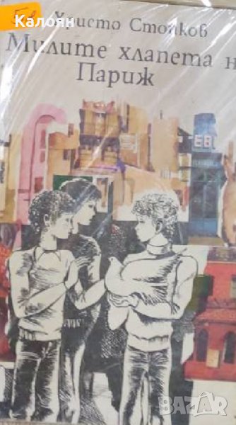 Христо Стойков - Милите хлапета на Париж (1976) , снимка 1