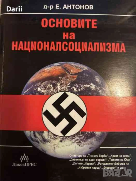 Основите на националсоциализма- Емил Антонов, снимка 1
