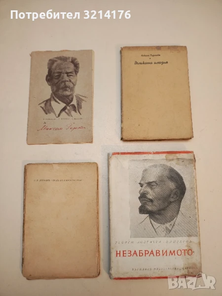 За Максим Горки – С. Маршак, А. Исаакян, Т. Мотильова  (1948), снимка 1