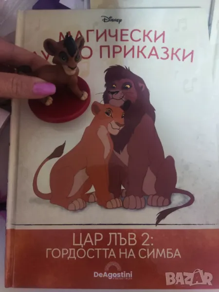 Магически аудио приказки цар лъв 2, снимка 1