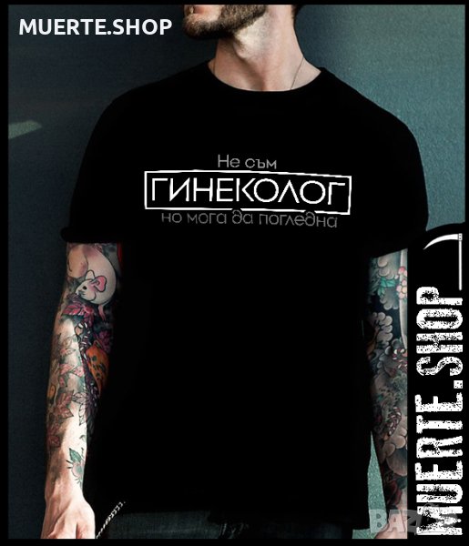 Черна тениска с щампа НЕ СЪМ ГИНЕКОЛОГ, снимка 1