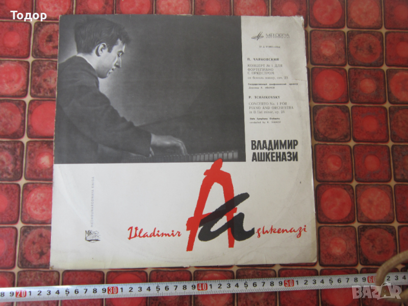 голяма грамофонна плоча Владимир Ашкенази Чайковски, снимка 1