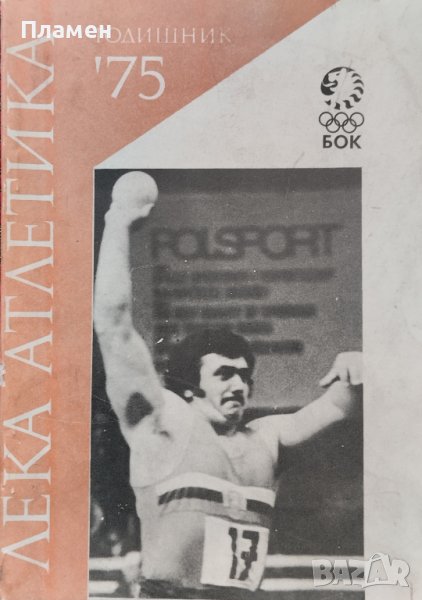 Лека атлетика годишник '75, снимка 1