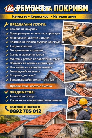 Безшевни улуци - изработка и монтаж - тенекеджийски услуги ремонт на покриви , снимка 9 - Тенекеджийски услуги - 53135977