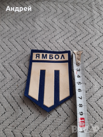 Стара емблема Тунджа Ямбол, снимка 2 - Колекции - 44653630