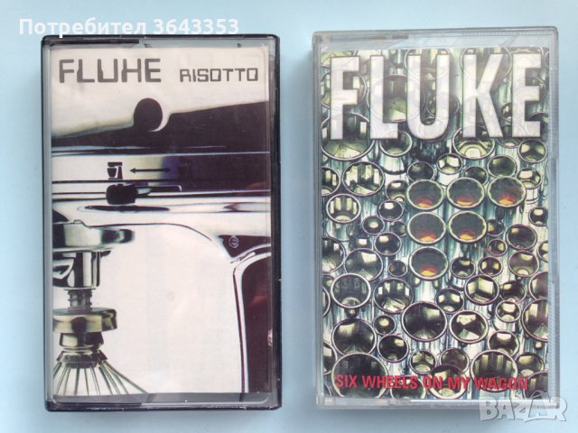 Fluke, снимка 1 - Аудио касети - 44258896