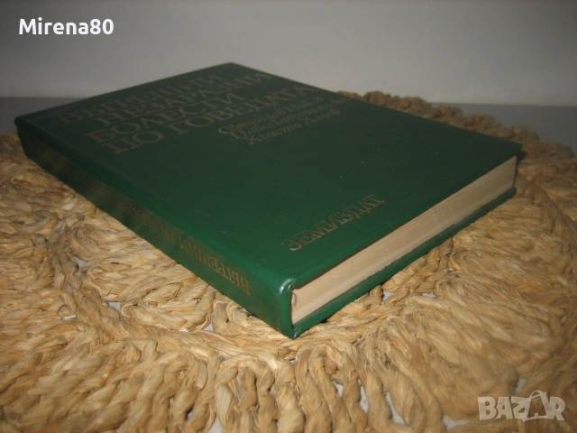 Вътрешни незаразни болести по говедата - 1978 г., снимка 2 - Специализирана литература - 53565849