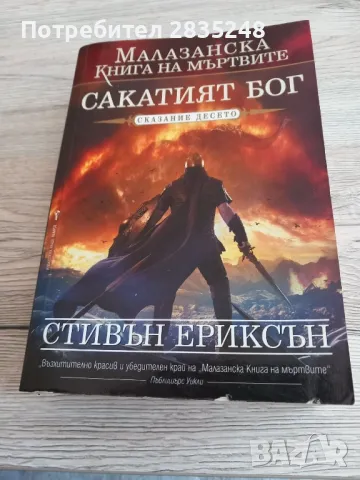 Сакатият бог, сказание 10, Стивън Ериксън , снимка 1