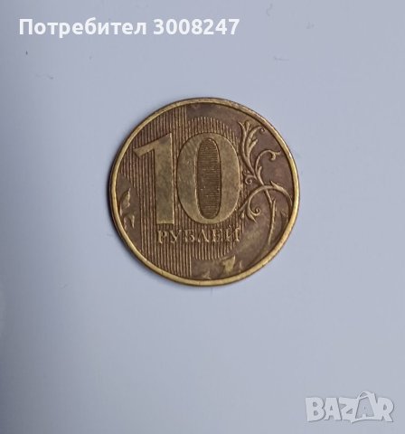 10 рубли 2013 Русия 