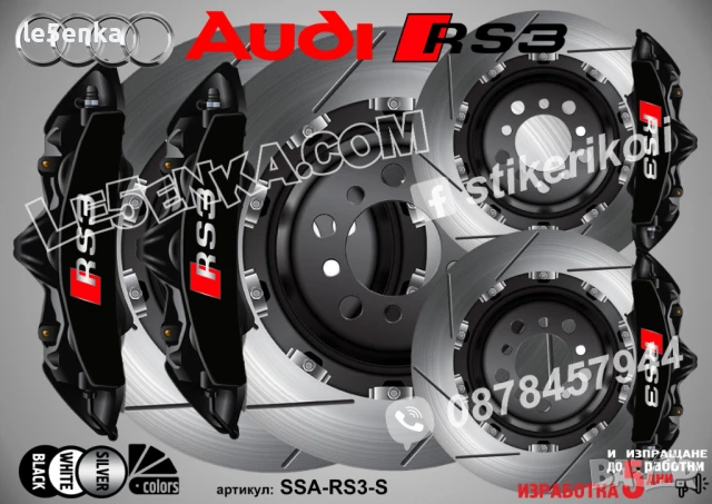 Audi RS3 надписи за капаци на спирачни апарати SSA-RS3-W, снимка 4 - Аксесоари и консумативи - 50747380