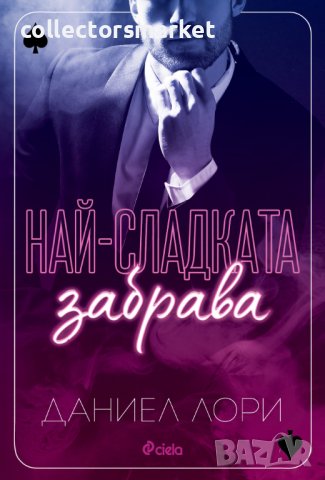 Най-сладката забрава, снимка 1 - Художествена литература - 40217584