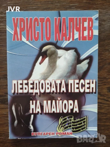Разпродажба на книги по 2.50 евро за брой., снимка 11 - Българска литература - 53667579