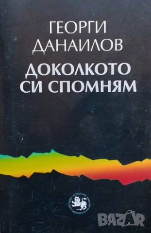 Доколкото си спомням. Книга 1 Георги Данаилов