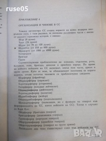 Книга "Кучката от Бухенвалд - Пиер Дюран" - 200 стр., снимка 7 - Специализирана литература - 44451034