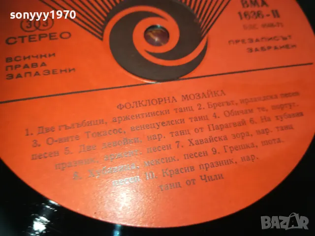 ФОЛКЛОРНА МОЗАЙКА 2410241059, снимка 14 - Грамофонни плочи - 47700471