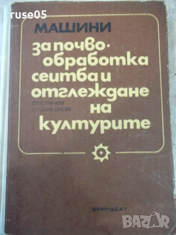 Книга"Машини за почвообраб.,сеитба и отгл.на култур."-308стр