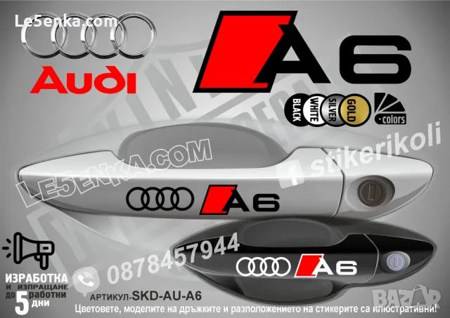 AUDI A5 стикери дръжки SKD-AU-A5, снимка 6 - Аксесоари и консумативи - 44559889