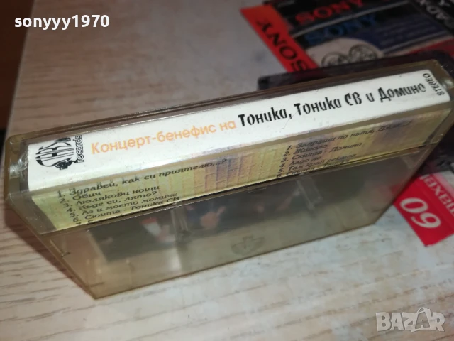 ТОНИКА СВ ДОМИНО 2807252003, снимка 9 - Аудио касети - 51171616