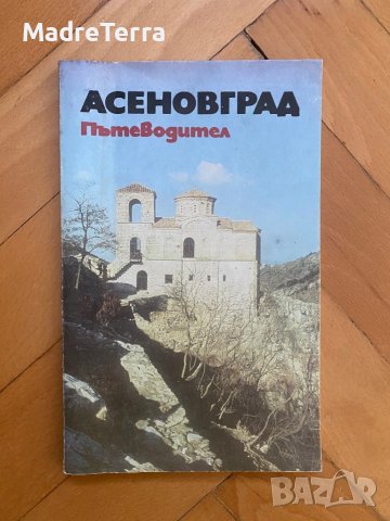 Асеновград. Пътеводител , снимка 1 - Енциклопедии, справочници - 39332515