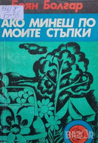 Ако минеш по моите стъпки Разходки по 43° северна ширина Боян Болгар, снимка 1 - Българска литература - 48760723