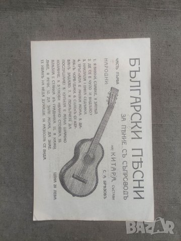 Продавам книга "Български песни за пеене със съпровод на китара, снимка 1 - Други - 41741639