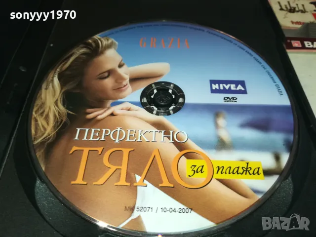 ПЕРФЕКТНО ТЯЛО ЗА ПЛАЖА ДВД 1702251916, снимка 2 - DVD филми - 49169624
