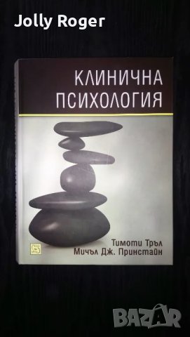 Клинична психология
