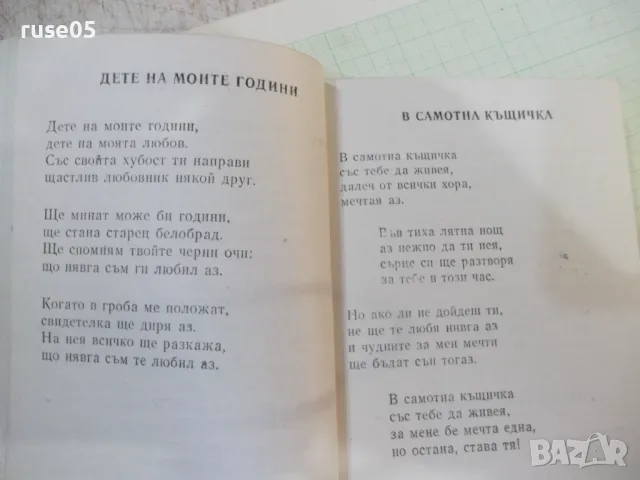 Книга "Любими песни" - 148 стр., снимка 3 - Специализирана литература - 48870330