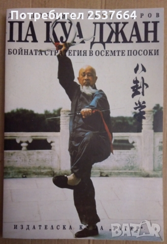 Па Куа Джан  Дориян Александров