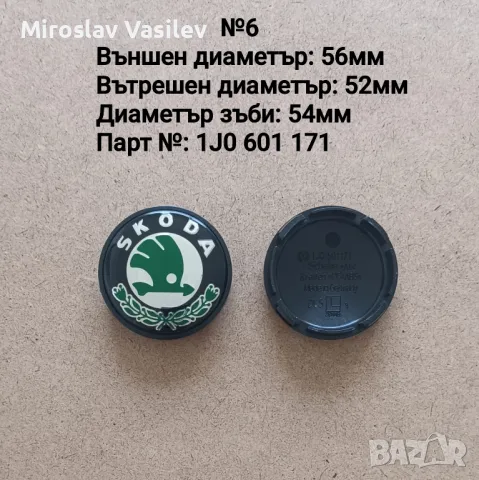 Капачки за джанти SKODA Шкода, снимка 7 - Аксесоари и консумативи - 50185551