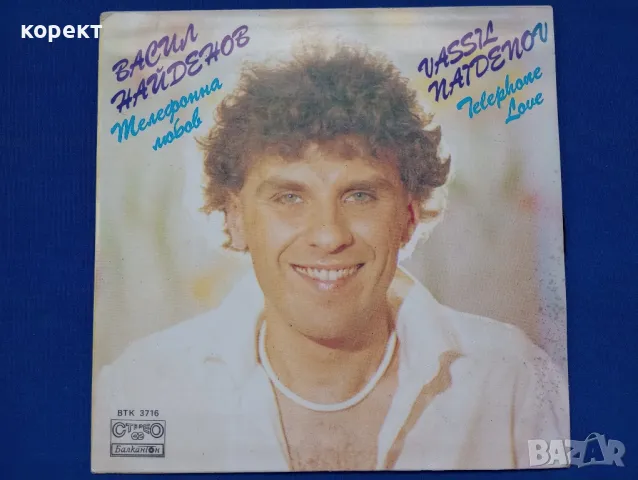 Васил Найденов, сингъл, мини плоча 