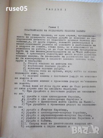 Книга "Руднични машини-частII-подем.маш.-Ив.Иванов"-396 стр., снимка 3 - Учебници, учебни тетрадки - 39970904