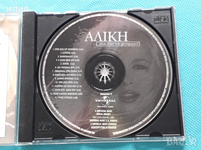 Αλίκη Βουγιουκλάκη – 2001 - ...Στον Ήλιο Του Μεσημεριού, снимка 2 - CD дискове - 42471665