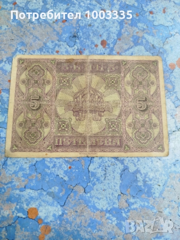 5 лева 1917г., снимка 2 - Нумизматика и бонистика - 51485939