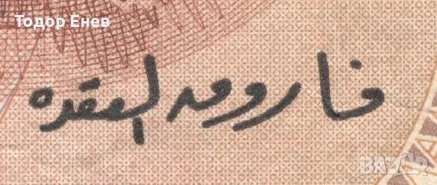 Egypt-1 Pound-2007-P# 50l.3-Paper, снимка 3 - Нумизматика и бонистика - 49637609