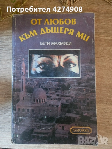 От любов към дъщеря ми 