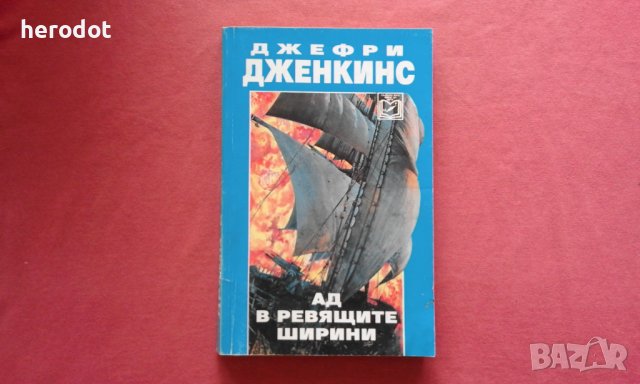 Ад в ревящите ширини - Джефри Дженкинс, снимка 1 - Художествена литература - 39780597