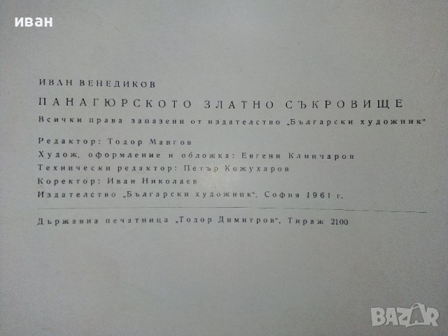 Панагюрското златно съкровище - И.Венедиков - 1961г., снимка 11 - Колекции - 38775442