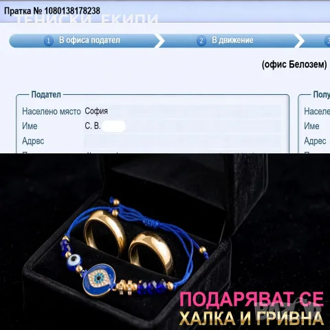 подарява се пръстен и гривна за Бг