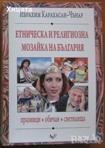  Народопсихология;Народопсихологически щрихи на българина;Етногенезис;Фолклор;Песни;Изкуство, снимка 14 - Енциклопедии, справочници - 23439519