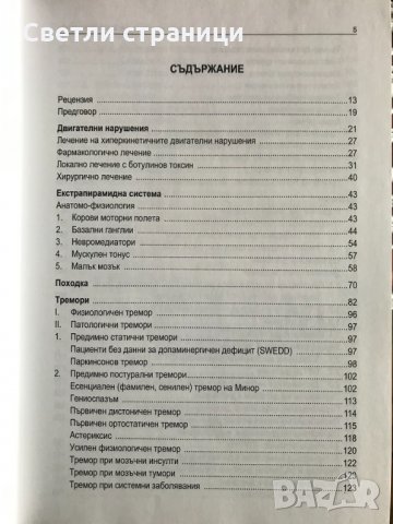 Хиперкинетични двигателни нарушения Иван Миланов, снимка 3 - Специализирана литература - 35771538