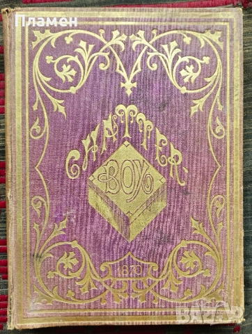 Chatterbox. Numbers 1-52 /1870/