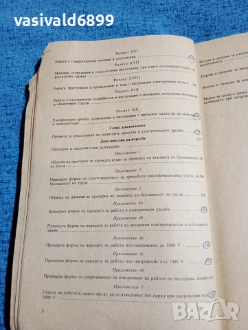 "Правилник по безопасността на труда при експлоатациятата на електрическите уредби и съоръжения", снимка 11 - Специализирана литература - 53642258