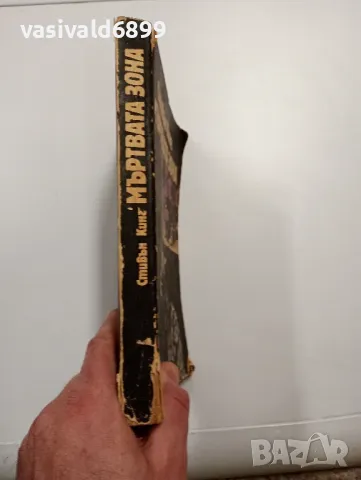 Стивън Кинг - Мъртвата зона , снимка 2 - Художествена литература - 48440519