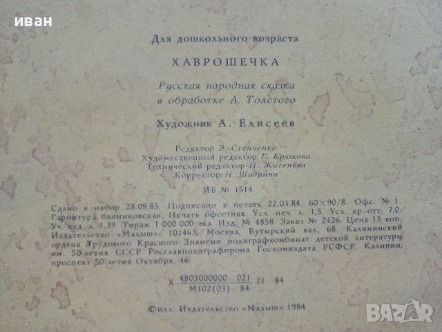 Хаврошечка - Сказка - 1984г. Издателство "Малыш"  , снимка 4 - Детски книжки - 41854073