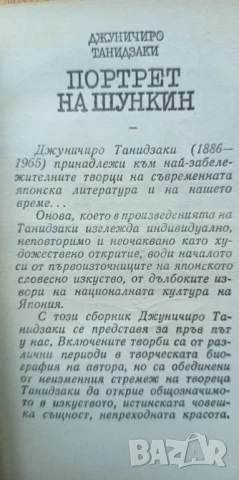Портрет на Шункин - Джуничиро Танидзаки, снимка 3 - Художествена литература - 51266578
